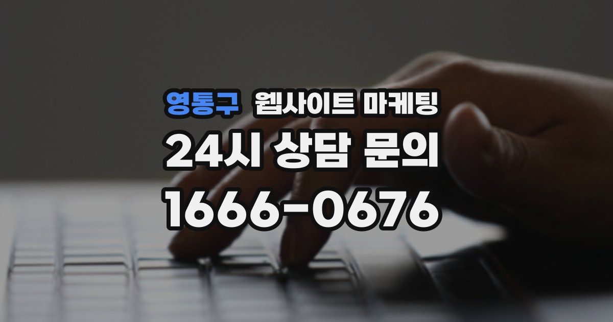 영통구 웹사이트 마케팅