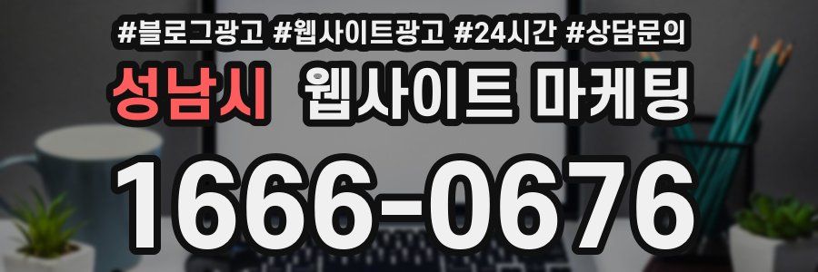 성남시 웹사이트 마케팅