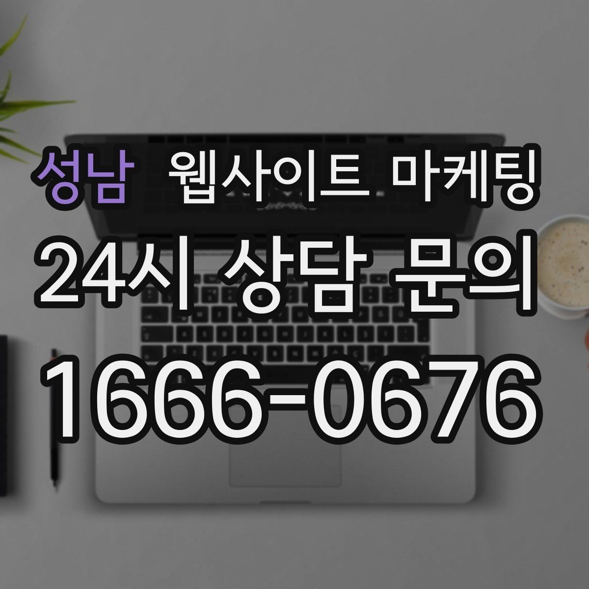 성남 웹사이트 마케팅 리뉴얼만 했는데도 문의가 늘어나는 경우