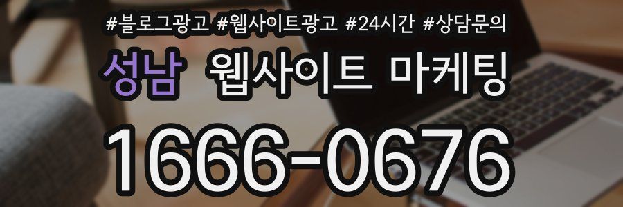 성남 웹사이트 마케팅