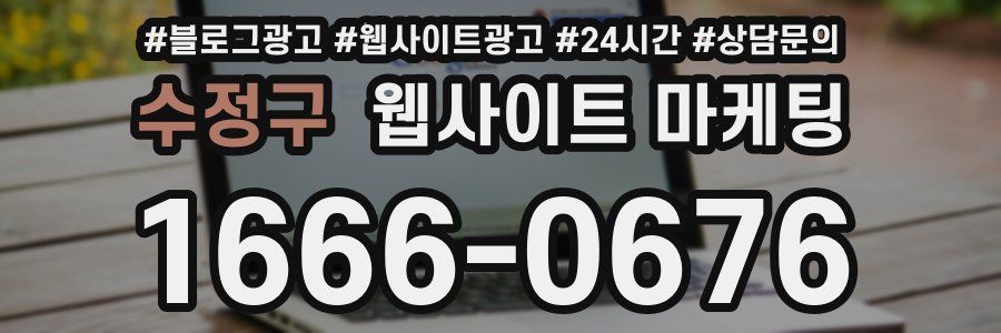 수정구 웹사이트 마케팅