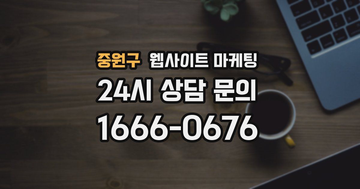 중원구 웹사이트 마케팅