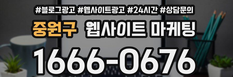 중원구 웹사이트 마케팅