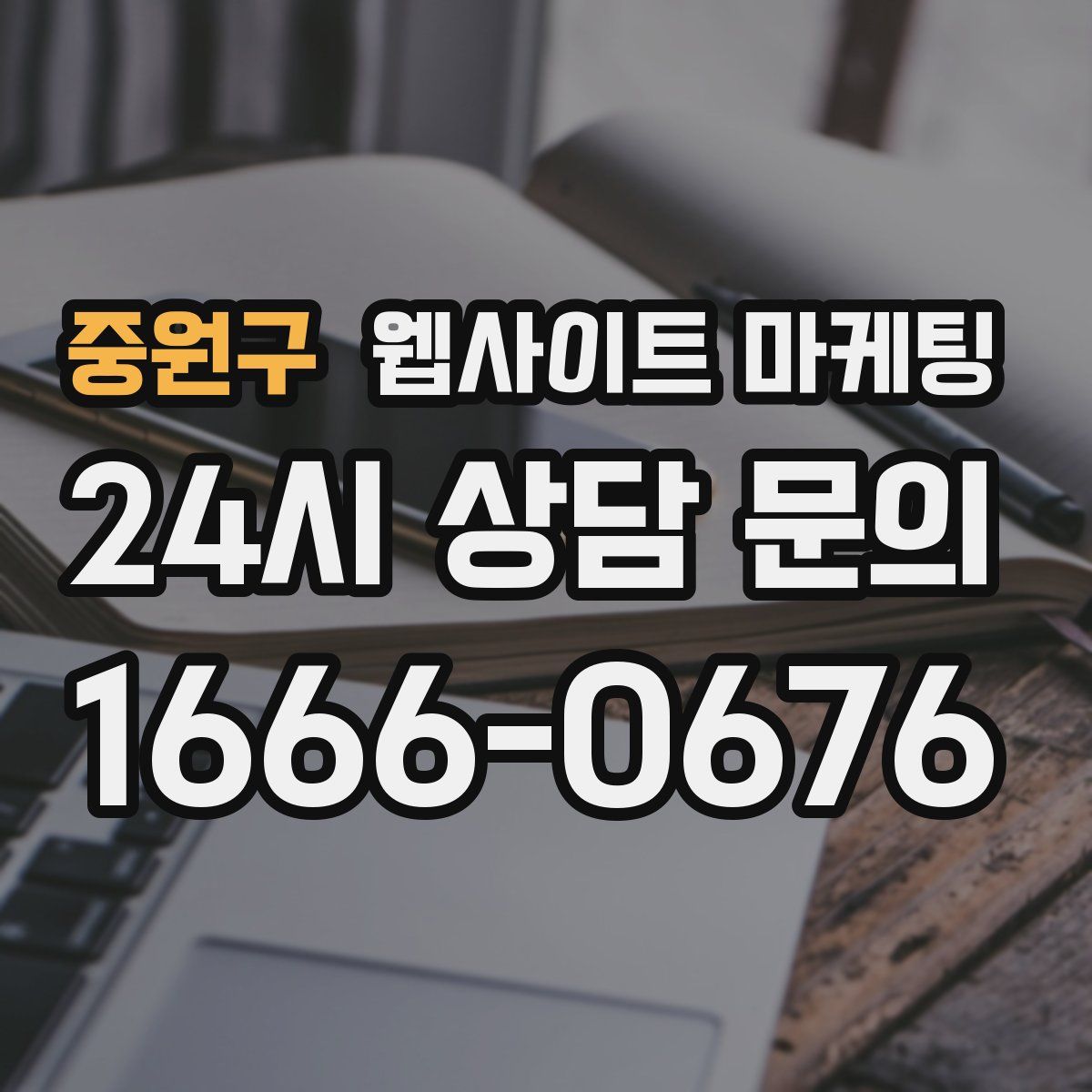 중원구 웹사이트 마케팅