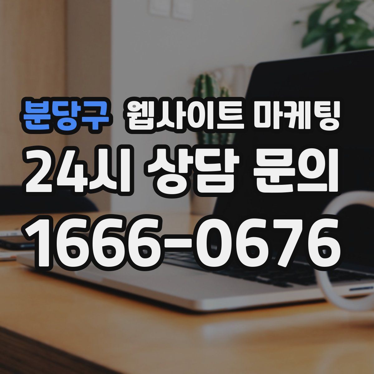 분당구 웹사이트 마케팅