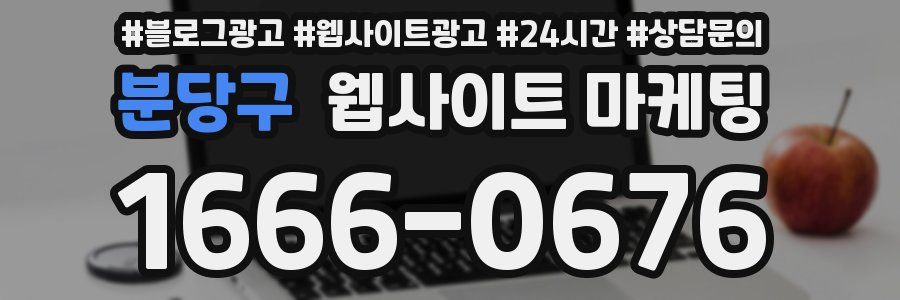 분당구 웹사이트 마케팅