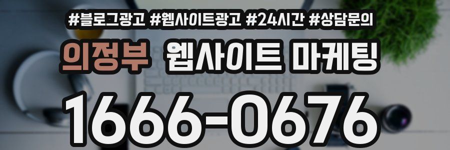 의정부 웹사이트 마케팅