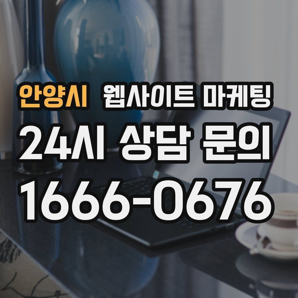 안양시 웹사이트 마케팅 서치콘솔로 노출은 되는데 클릭이 없는 이유 찾기