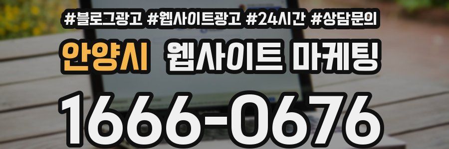 안양시 웹사이트 마케팅