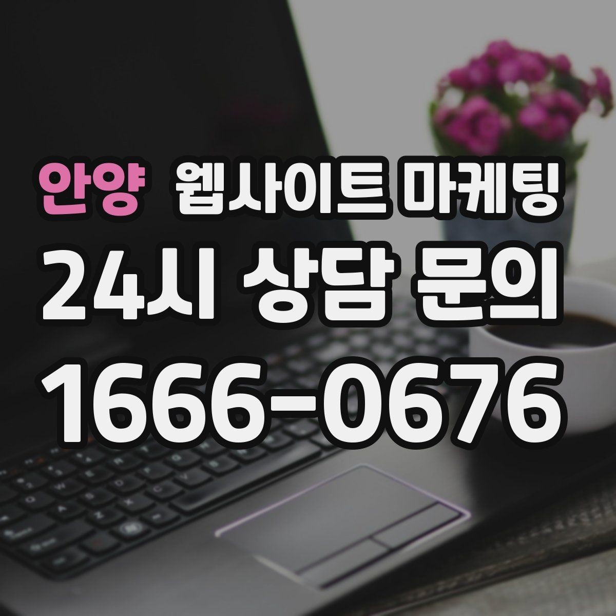 안양 웹사이트 마케팅 비용 가격 글을 과장 없이 설득되게 쓰는 방법