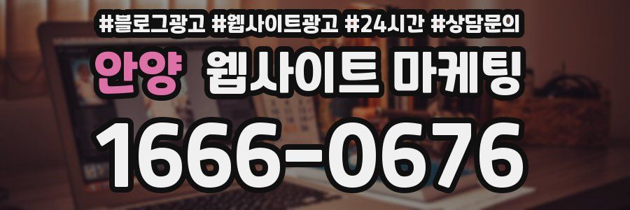 안양 웹사이트 마케팅