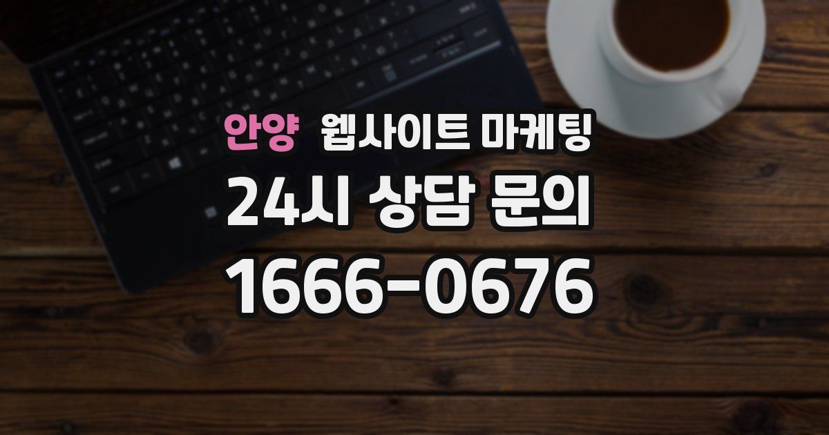 안양 웹사이트 마케팅