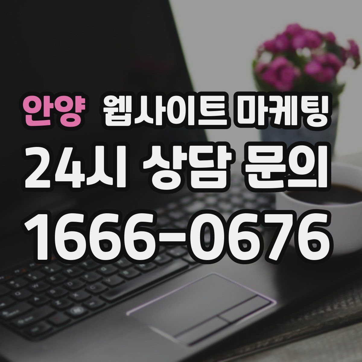 안양 웹사이트 마케팅