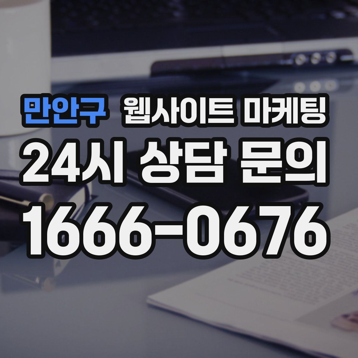 만안구 웹사이트 마케팅