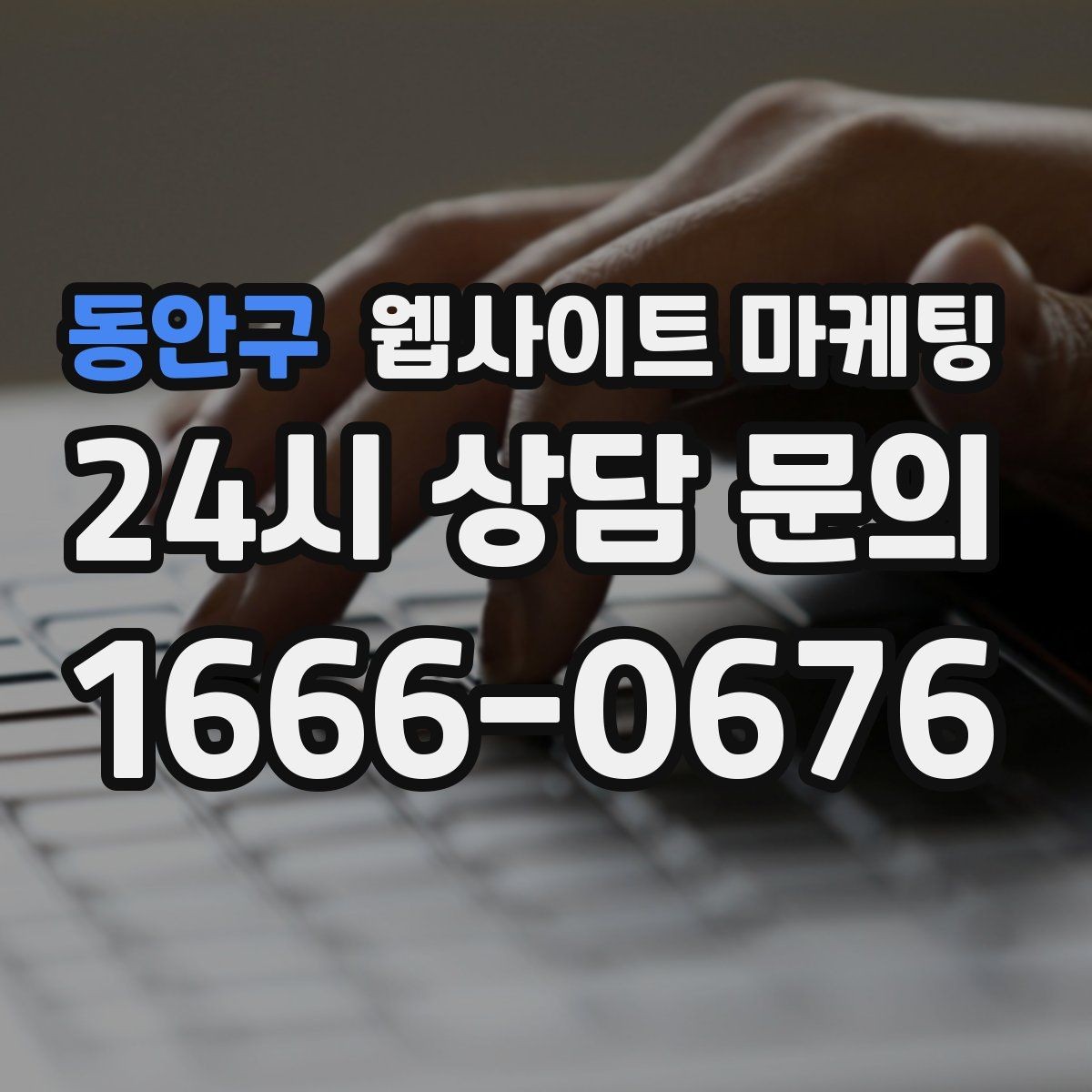 동안구 웹사이트 마케팅 카톡 문의 버튼을 어디에 두면 가장 좋을까