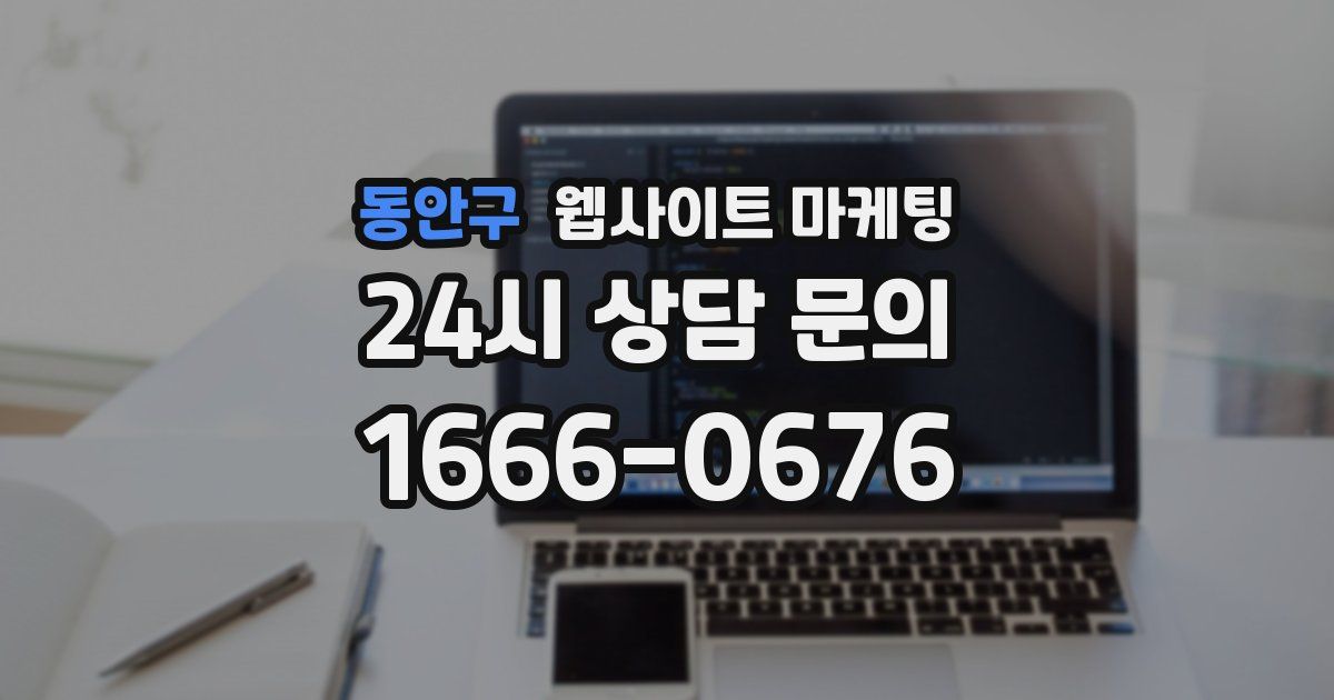동안구 웹사이트 마케팅