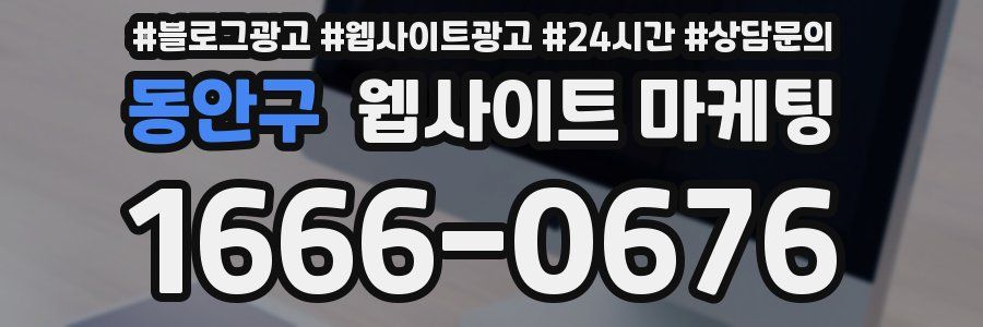 동안구 웹사이트 마케팅