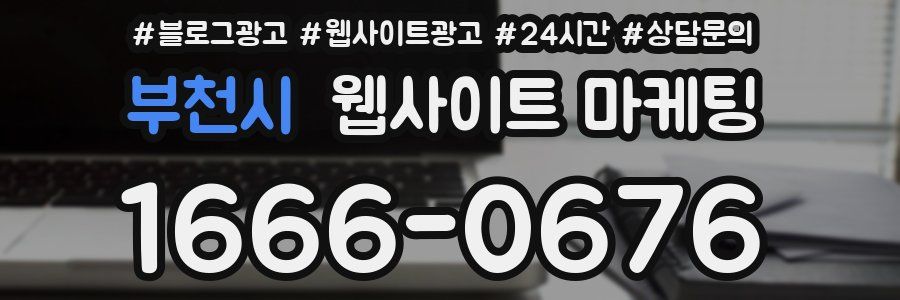 부천시 웹사이트 마케팅
