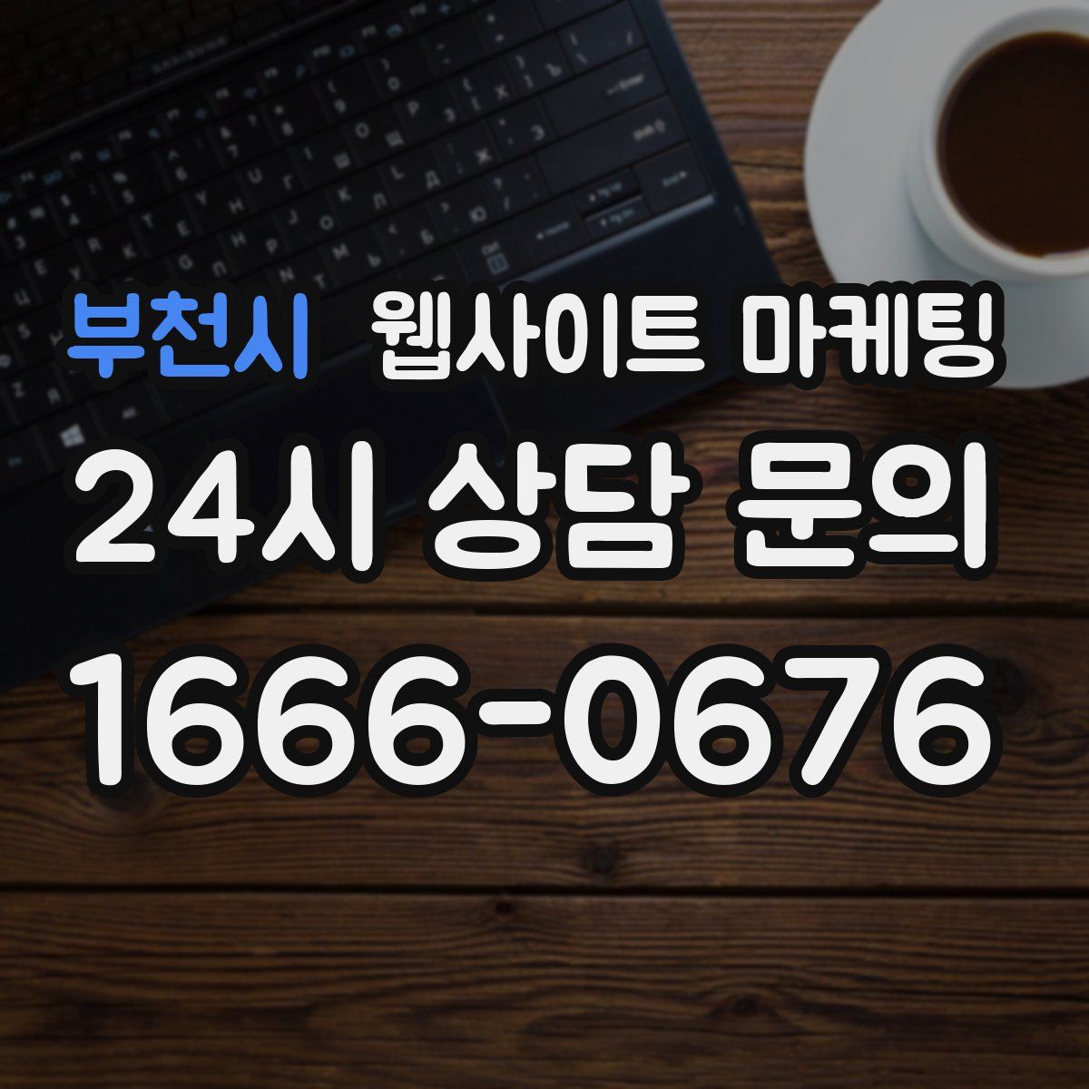부천시 웹사이트 마케팅