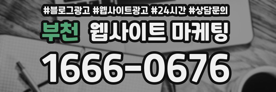 부천 웹사이트 마케팅