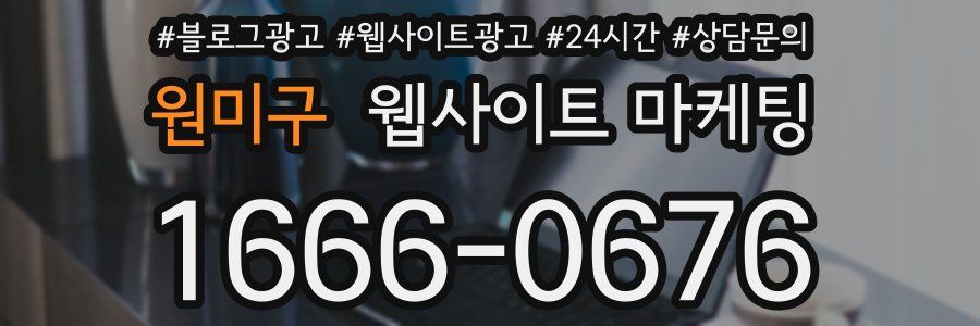 원미구 웹사이트 마케팅