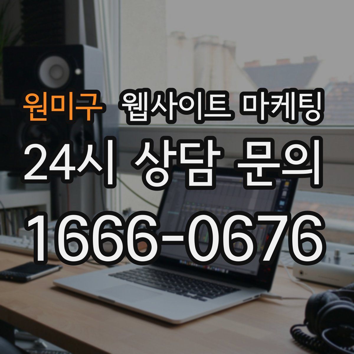 원미구 웹사이트 마케팅