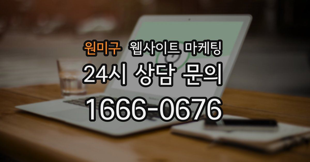 원미구 웹사이트 마케팅
