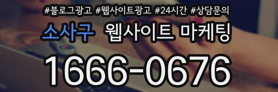 소사구 웹사이트 마케팅