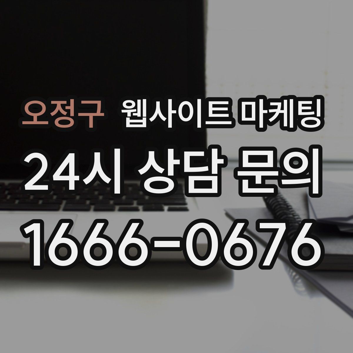 오정구 웹사이트 마케팅 지역명 + 키워드 게시글로 문의가 생기는 구조 만들기