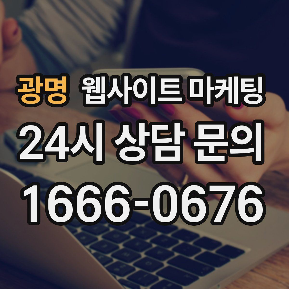 광명 웹사이트 마케팅