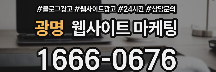 광명 웹사이트 마케팅