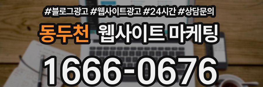 동두천 웹사이트 마케팅