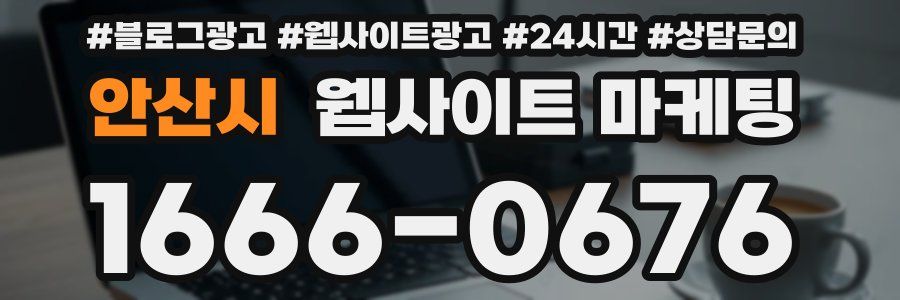 안산시 웹사이트 마케팅