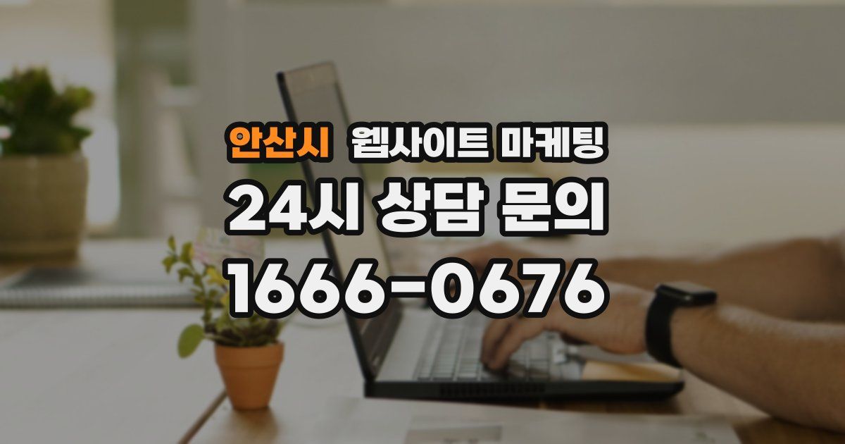 안산시 웹사이트 마케팅