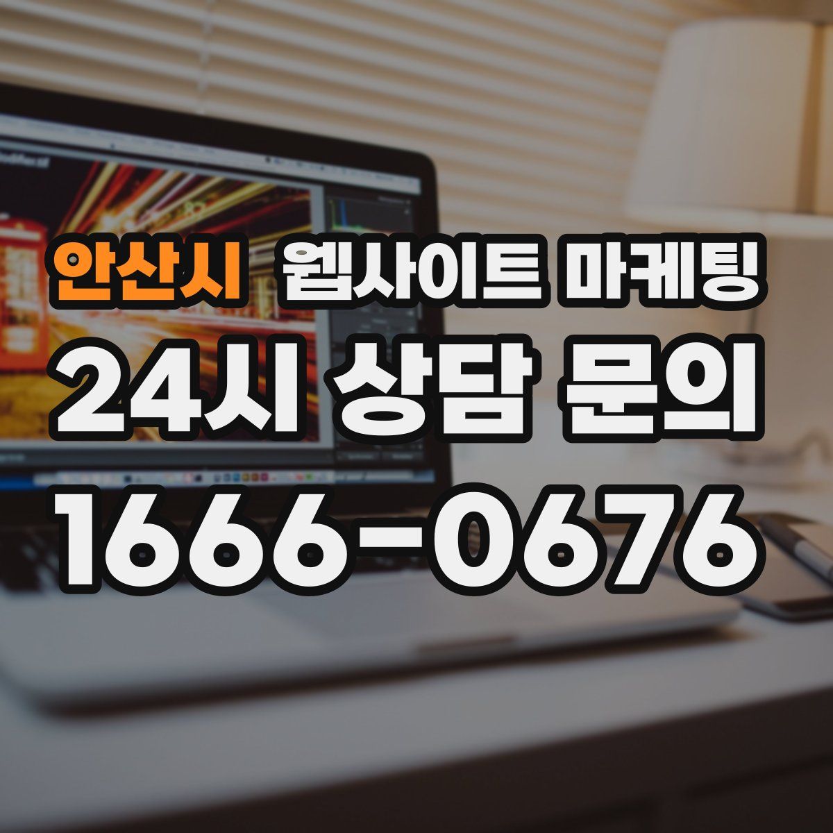 안산시 웹사이트 마케팅