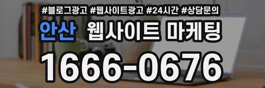안산 웹사이트 마케팅