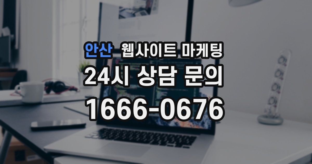 안산 웹사이트 마케팅