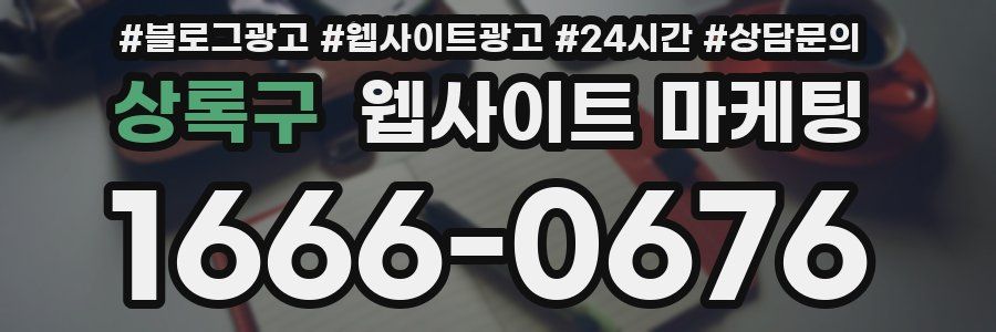 상록구 웹사이트 마케팅
