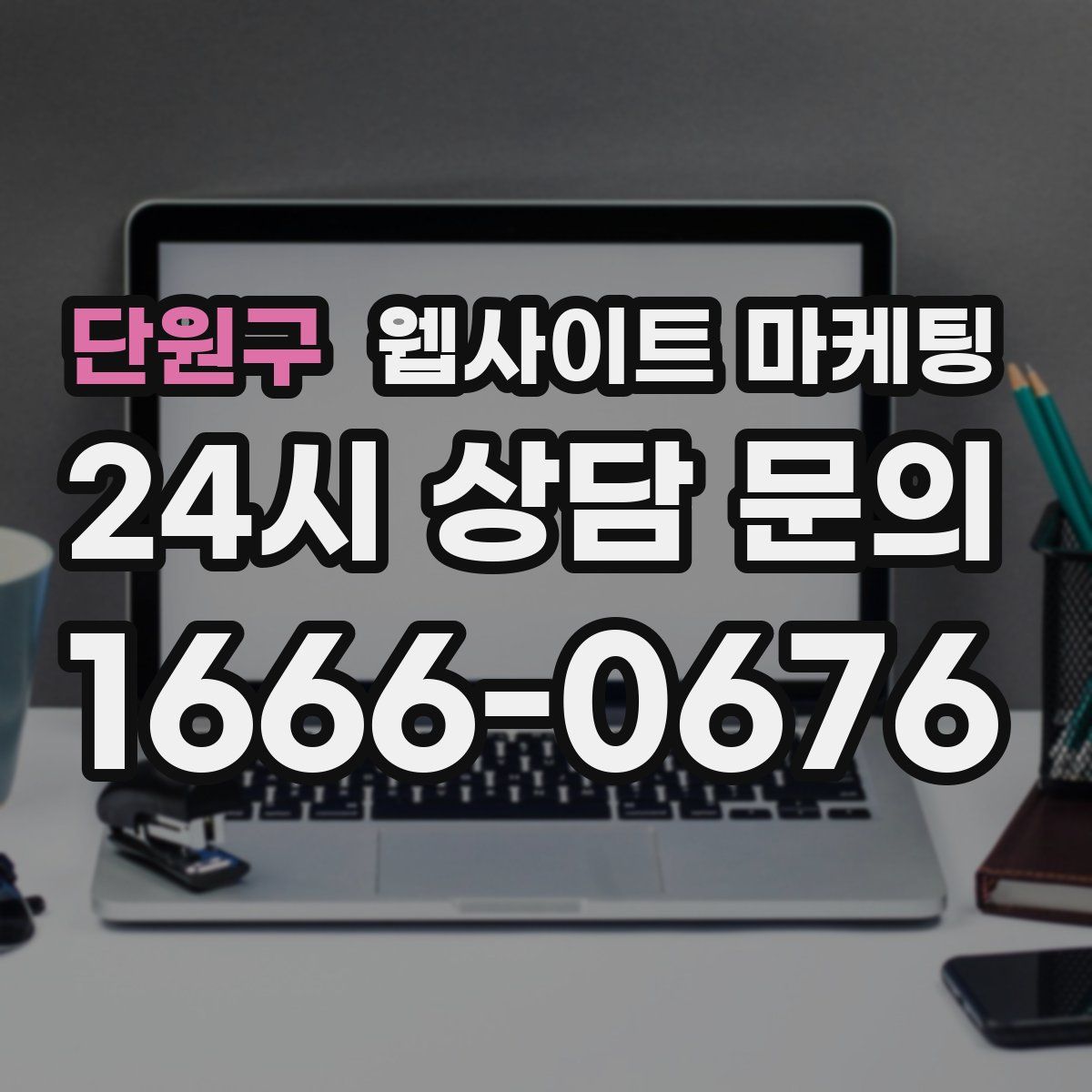 단원구 웹사이트 마케팅