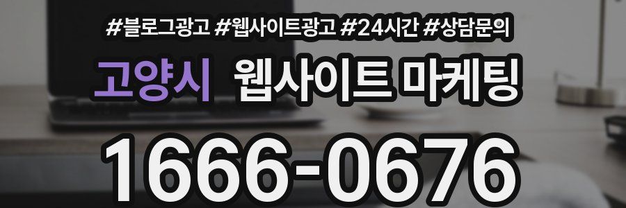 고양시 웹사이트 마케팅
