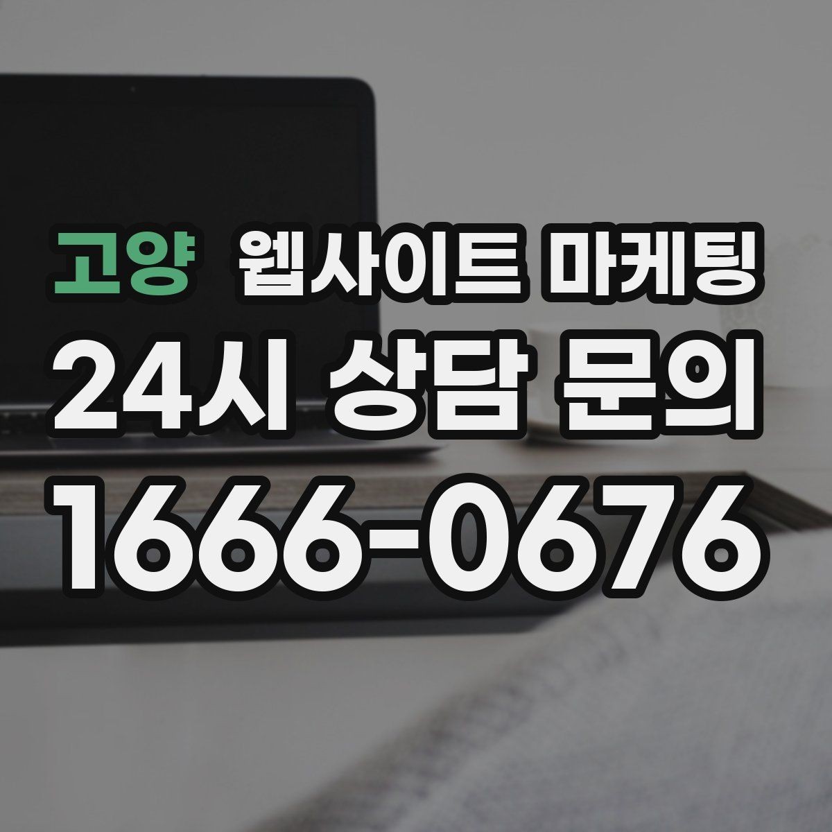 고양 웹사이트 마케팅 긴급 당일 키워드를 다룰 때 조심할 점