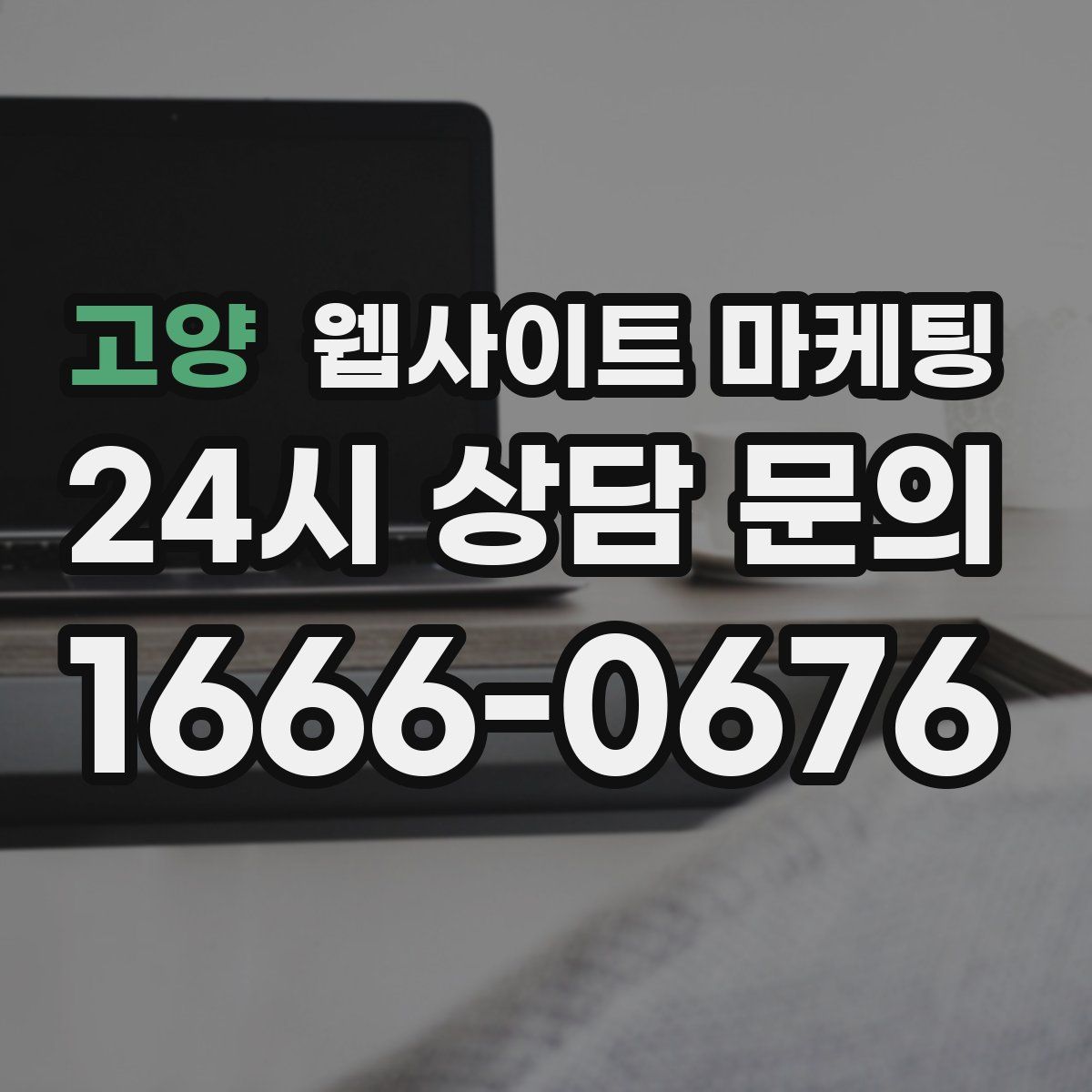 고양 웹사이트 마케팅