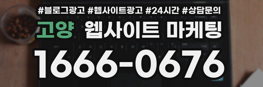 고양 웹사이트 마케팅