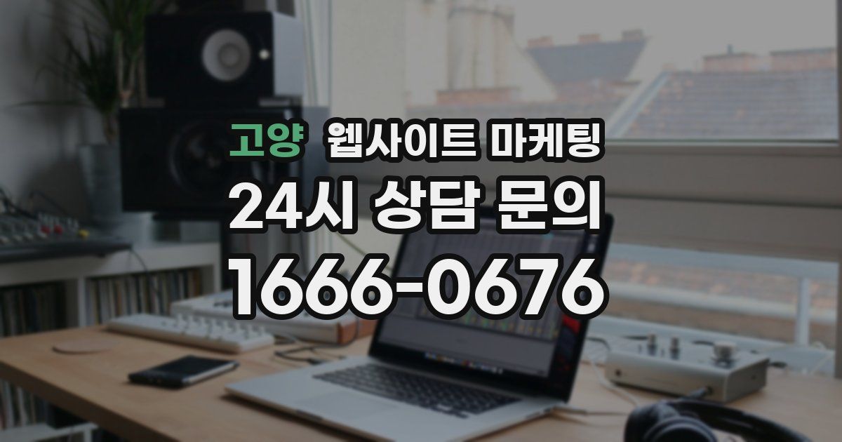 고양 웹사이트 마케팅