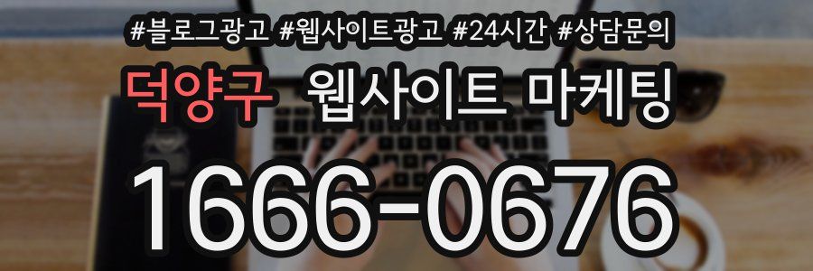 덕양구 웹사이트 마케팅