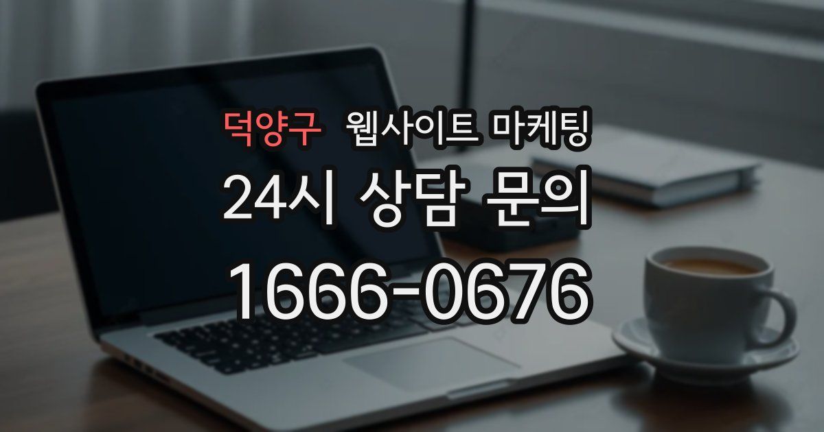 덕양구 웹사이트 마케팅