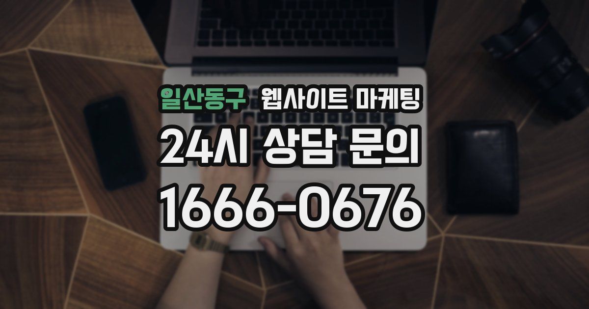 일산동구 웹사이트 마케팅