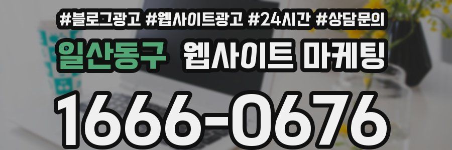 일산동구 웹사이트 마케팅