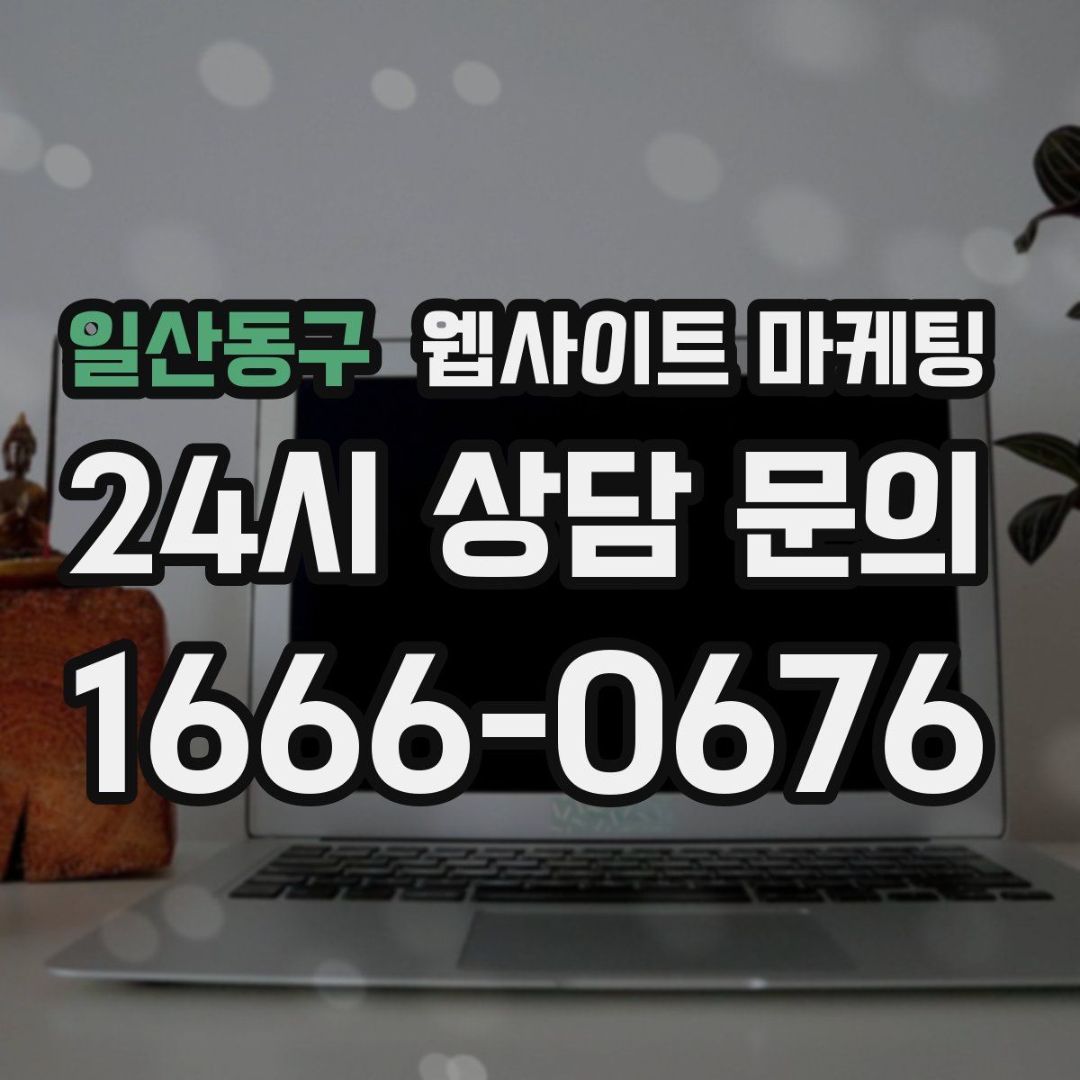 일산동구 웹사이트 마케팅
