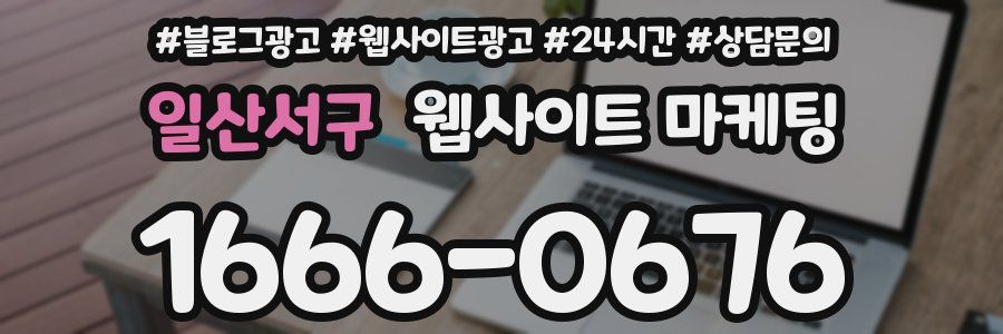 일산서구 웹사이트 마케팅